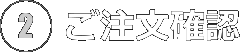 ご注文確認