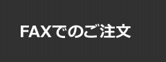 FAXでのご注文