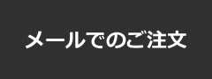 メールでのご注文