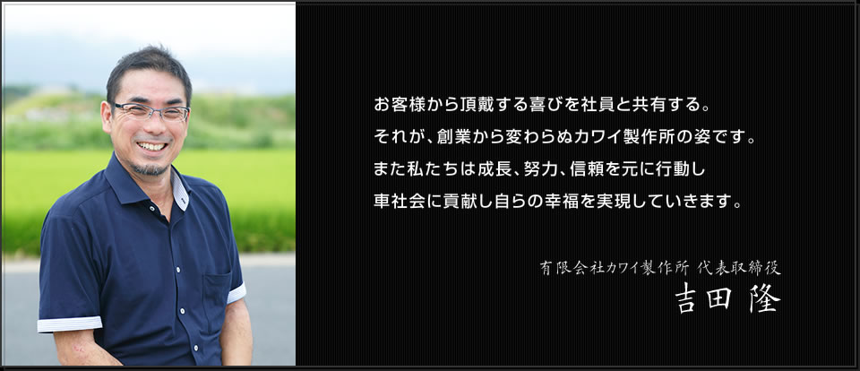 有限会社カワイ製作所 代表取締役　吉田 隆