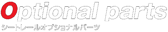 シートレールオプショナルパーツ