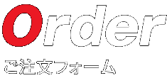 ご注文フォーム