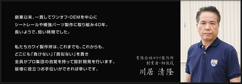 有限会社カワイ製作所 創業者・相談役 川居 清隆